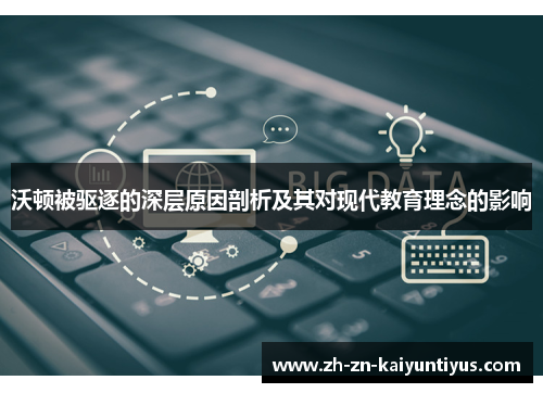 沃顿被驱逐的深层原因剖析及其对现代教育理念的影响 沃顿被驱逐的深层原因剖析及其对现代教育理念的影响