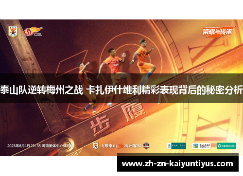 泰山队逆转梅州之战 卡扎伊什维利精彩表现背后的秘密分析 泰山队逆转梅州之战 卡扎伊什维利精彩表现背后的秘密分析