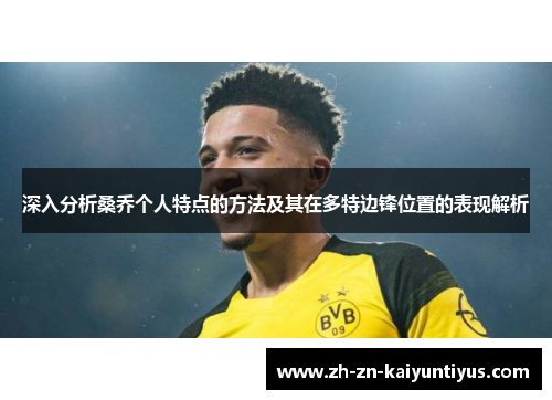 深入分析桑乔个人特点的方法及其在多特边锋位置的表现解析 深入分析桑乔个人特点的方法及其在多特边锋位置的表现解析