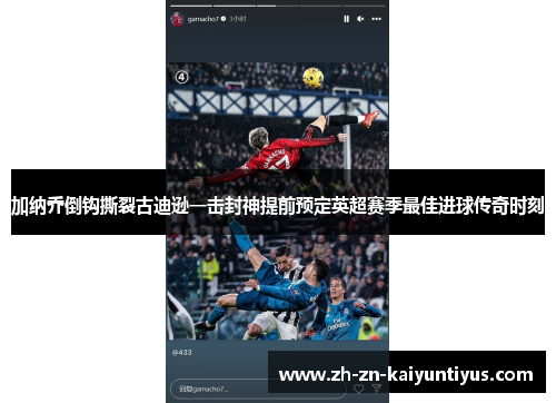 加纳乔倒钩撕裂古迪逊一击封神提前预定英超赛季最佳进球传奇时刻