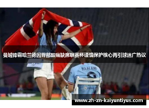 曼城锋霸哈兰德因臀部酸痛缺席联赛杯谨慎保护核心再引球迷广热议