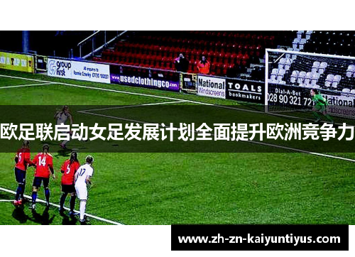 欧足联启动女足发展计划全面提升欧洲竞争力