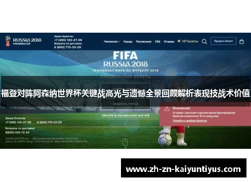 福登对阵阿森纳世界杯关键战高光与遗憾全景回顾解析表现技战术价值