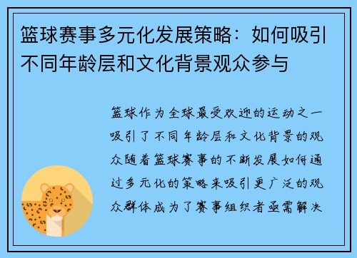 篮球赛事多元化发展策略：如何吸引不同年龄层和文化背景观众参与