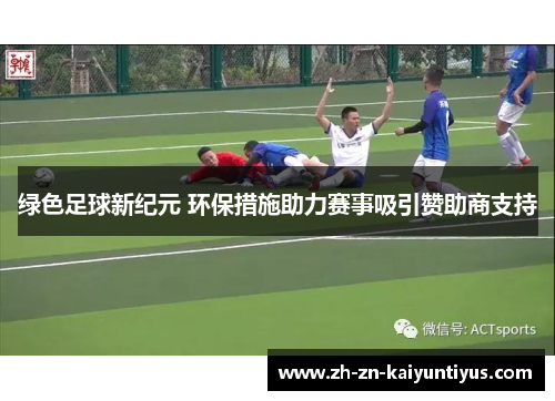 绿色足球新纪元 环保措施助力赛事吸引赞助商支持