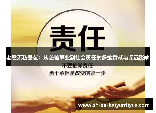 老詹无私奉献：从慈善事业到社会责任的多维贡献与深远影响