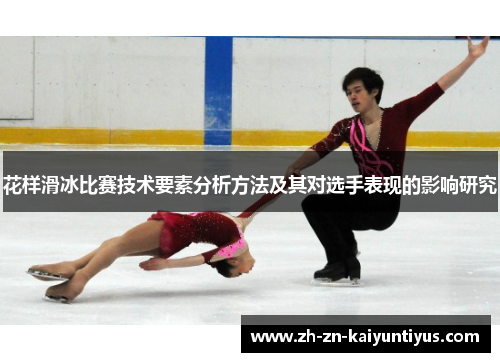 花样滑冰比赛技术要素分析方法及其对选手表现的影响研究