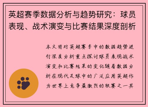 英超赛季数据分析与趋势研究：球员表现、战术演变与比赛结果深度剖析