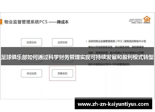 足球俱乐部如何通过科学财务管理实现可持续发展和盈利模式转型 足球俱乐部如何通过科学财务管理实现可持续发展和盈利模式转型