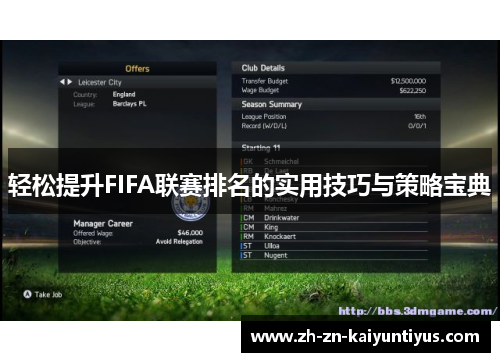 轻松提升FIFA联赛排名的实用技巧与策略宝典