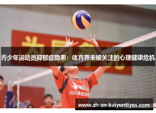 青少年运动员抑郁症隐患:体育界未被关注的心理健康危机 青少年运动员抑郁症隐患:体育界未被关注的心理健康危机