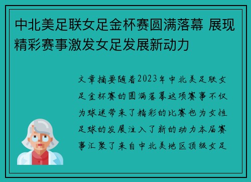 中北美足联女足金杯赛圆满落幕 展现精彩赛事激发女足发展新动力 中北美足联女足金杯赛圆满落幕 展现精彩赛事激发女足发展新动力