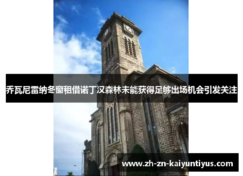 乔瓦尼雷纳冬窗租借诺丁汉森林未能获得足够出场机会引发关注