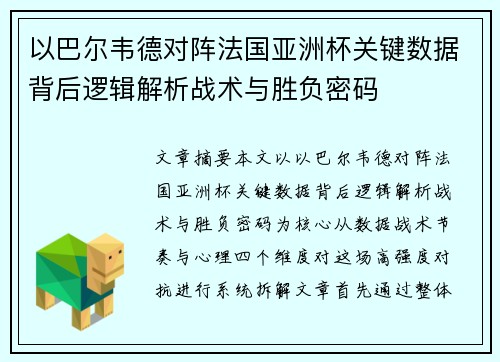 以巴尔韦德对阵法国亚洲杯关键数据背后逻辑解析战术与胜负密码 以巴尔韦德对阵法国亚洲杯关键数据背后逻辑解析战术与胜负密码