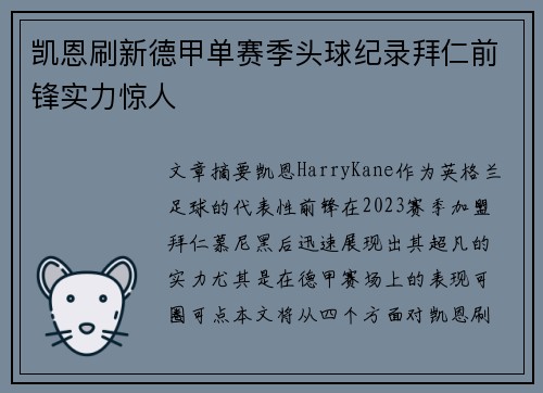 凯恩刷新德甲单赛季头球纪录拜仁前锋实力惊人