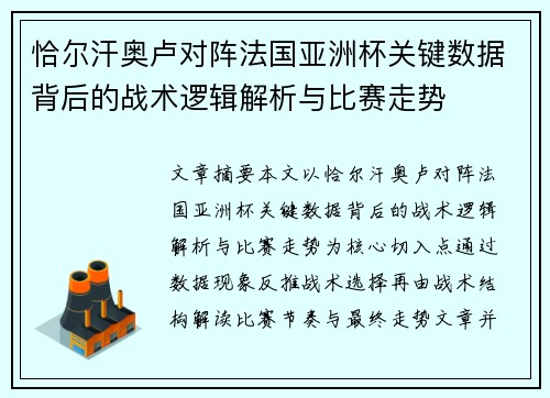 恰尔汗奥卢对阵法国亚洲杯关键数据背后的战术逻辑解析与比赛走势