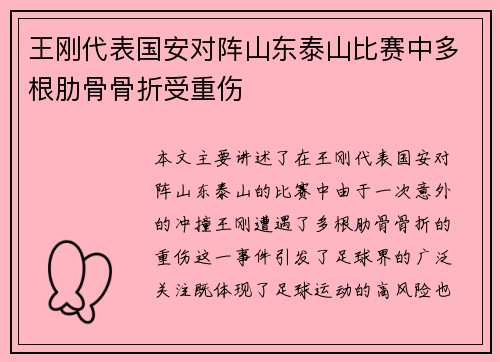 王刚代表国安对阵山东泰山比赛中多根肋骨骨折受重伤