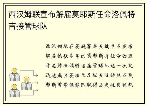 西汉姆联宣布解雇莫耶斯任命洛佩特吉接管球队