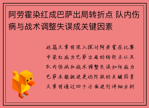 阿劳霍染红成巴萨出局转折点 队内伤病与战术调整失误成关键因素