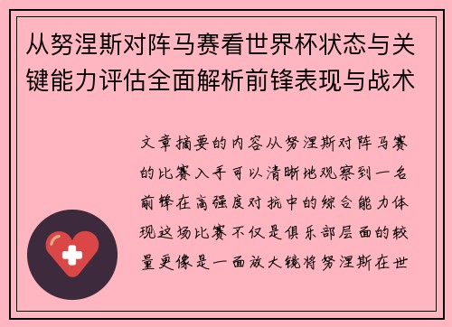 从努涅斯对阵马赛看世界杯状态与关键能力评估全面解析前锋表现与战术价值 从努涅斯对阵马赛看世界杯状态与关键能力评估全面解析前锋表现与战术价值