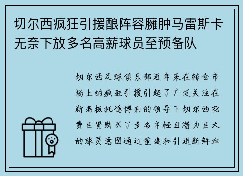 切尔西疯狂引援酿阵容臃肿马雷斯卡无奈下放多名高薪球员至预备队 切尔西疯狂引援酿阵容臃肿马雷斯卡无奈下放多名高薪球员至预备队