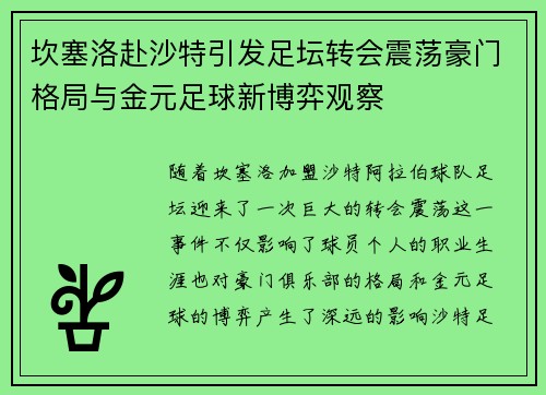 坎塞洛赴沙特引发足坛转会震荡豪门格局与金元足球新博弈观察 坎塞洛赴沙特引发足坛转会震荡豪门格局与金元足球新博弈观察