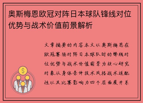 奥斯梅恩欧冠对阵日本球队锋线对位优势与战术价值前景解析 奥斯梅恩欧冠对阵日本球队锋线对位优势与战术价值前景解析