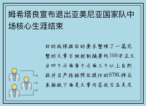 姆希塔良宣布退出亚美尼亚国家队中场核心生涯结束