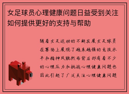女足球员心理健康问题日益受到关注如何提供更好的支持与帮助 女足球员心理健康问题日益受到关注如何提供更好的支持与帮助