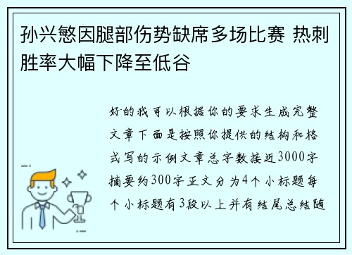 孙兴慜因腿部伤势缺席多场比赛 热刺胜率大幅下降至低谷