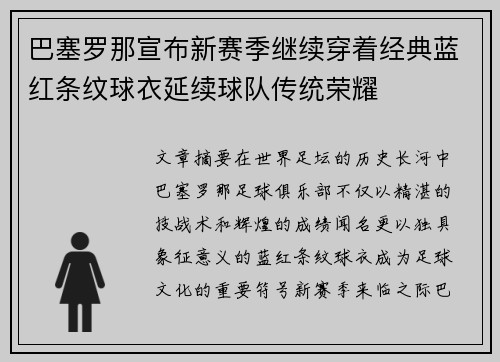 巴塞罗那宣布新赛季继续穿着经典蓝红条纹球衣延续球队传统荣耀