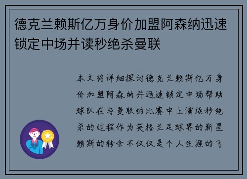 德克兰赖斯亿万身价加盟阿森纳迅速锁定中场并读秒绝杀曼联