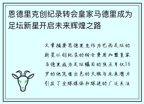 恩德里克创纪录转会皇家马德里成为足坛新星开启未来辉煌之路