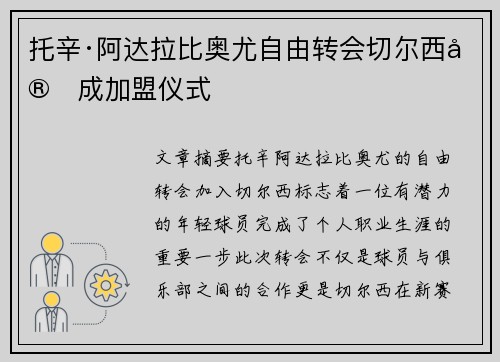 托辛·阿达拉比奥尤自由转会切尔西完成加盟仪式