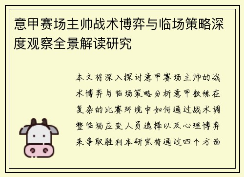 意甲赛场主帅战术博弈与临场策略深度观察全景解读研究