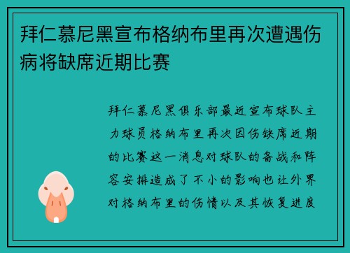 拜仁慕尼黑宣布格纳布里再次遭遇伤病将缺席近期比赛