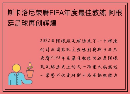 斯卡洛尼荣膺FIFA年度最佳教练 阿根廷足球再创辉煌