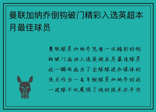 曼联加纳乔倒钩破门精彩入选英超本月最佳球员