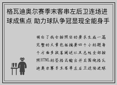 格瓦迪奥尔赛季末客串左后卫连场进球成焦点 助力球队争冠显现全能身手