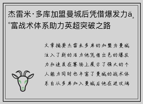 杰雷米·多库加盟曼城后凭借爆发力丰富战术体系助力英超突破之路