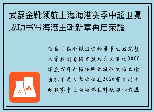 武磊金靴领航上海海港赛季中超卫冕成功书写海港王朝新章再启荣耀