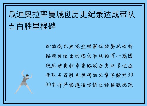 瓜迪奥拉率曼城创历史纪录达成带队五百胜里程碑