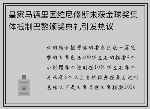皇家马德里因维尼修斯未获金球奖集体抵制巴黎颁奖典礼引发热议