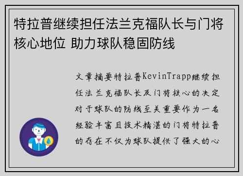 特拉普继续担任法兰克福队长与门将核心地位 助力球队稳固防线