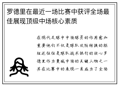 罗德里在最近一场比赛中获评全场最佳展现顶级中场核心素质