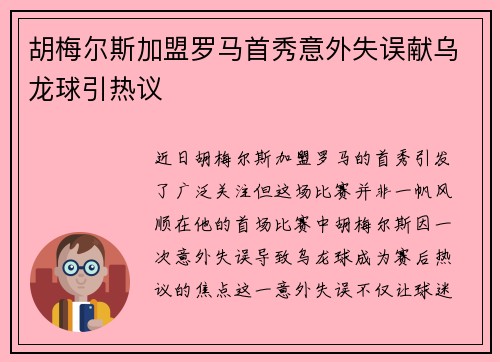 胡梅尔斯加盟罗马首秀意外失误献乌龙球引热议