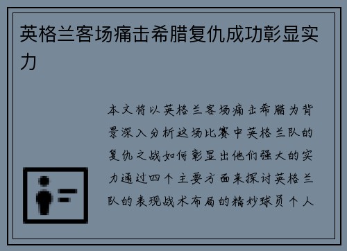 英格兰客场痛击希腊复仇成功彰显实力