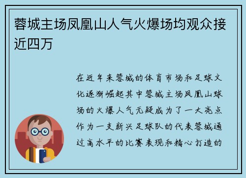 蓉城主场凤凰山人气火爆场均观众接近四万