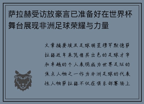 萨拉赫受访放豪言已准备好在世界杯舞台展现非洲足球荣耀与力量