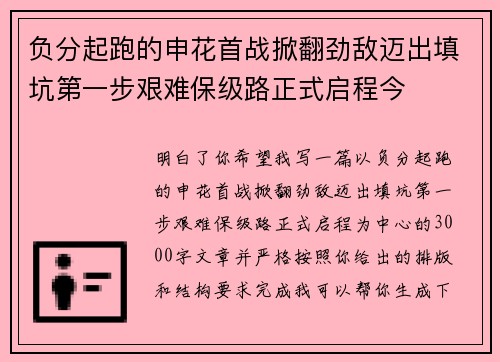 负分起跑的申花首战掀翻劲敌迈出填坑第一步艰难保级路正式启程今